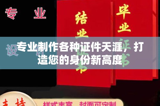 京山专业制作各种证件天涯，打造您的身份新高度