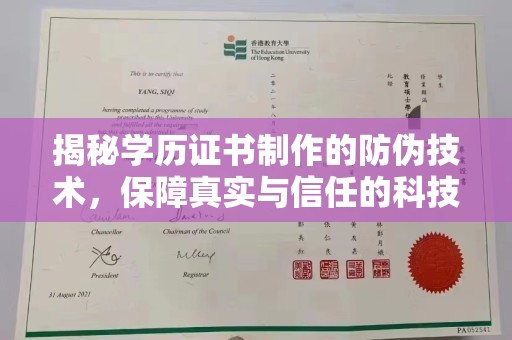京山揭秘学历证书制作的防伪技术，保障真实与信任的科技盾牌