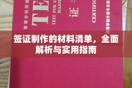 京山签证制作的材料清单，全面解析与实用指南