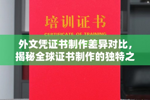 京山外文凭证书制作差异对比，揭秘全球证书制作的独特之处