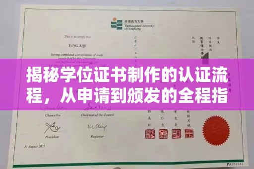 京山揭秘学位证书制作的认证流程，从申请到颁发的全程指南