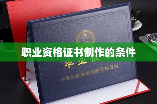 京山职业资格证书制作的条件