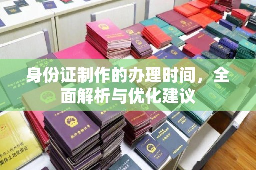 京山身份证制作的办理时间，全面解析与优化建议