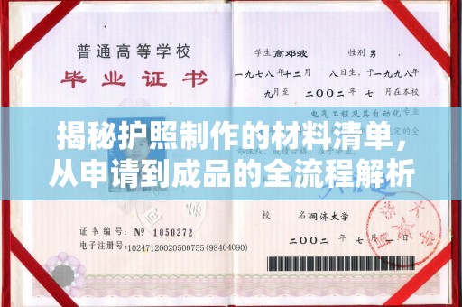 京山揭秘护照制作的材料清单，从申请到成品的全流程解析