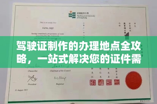 京山驾驶证制作的办理地点全攻略，一站式解决您的证件需求