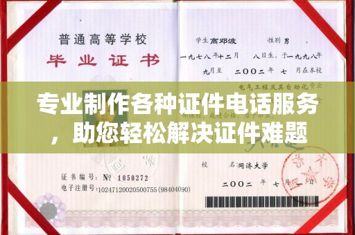 京山专业制作各种证件电话服务，助您轻松解决证件难题