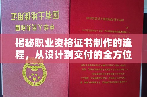 京山揭秘职业资格证书制作的流程，从设计到交付的全方位解析
