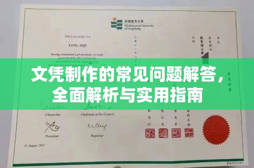 京山文凭制作的常见问题解答，全面解析与实用指南