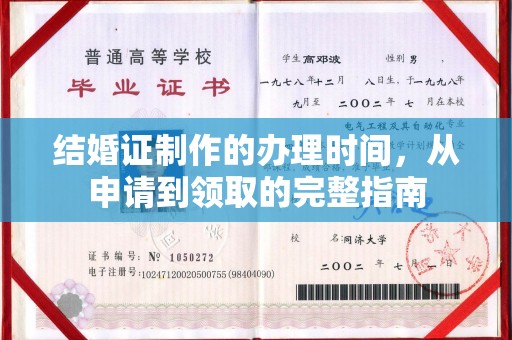 京山结婚证制作的办理时间，从申请到领取的完整指南