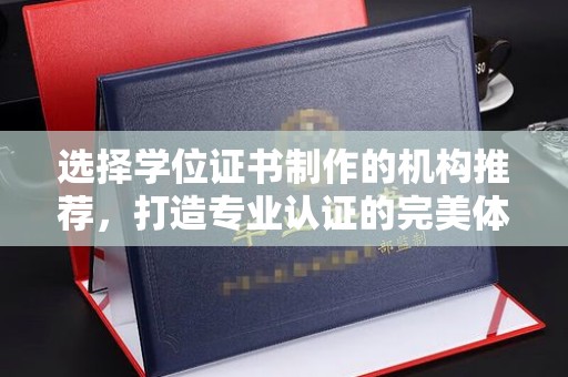 京山选择学位证书制作的机构推荐，打造专业认证的完美体验