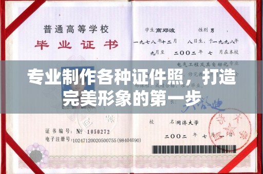 京山专业制作各种证件照，打造完美形象的第一步