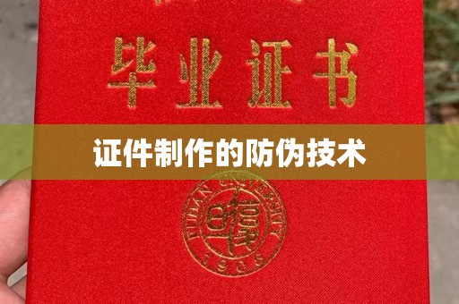 京山证件制作的防伪技术