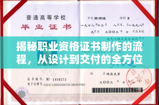 京山揭秘职业资格证书制作的流程，从设计到交付的全方位解析