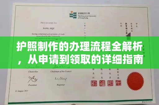 京山护照制作的办理流程全解析，从申请到领取的详细指南