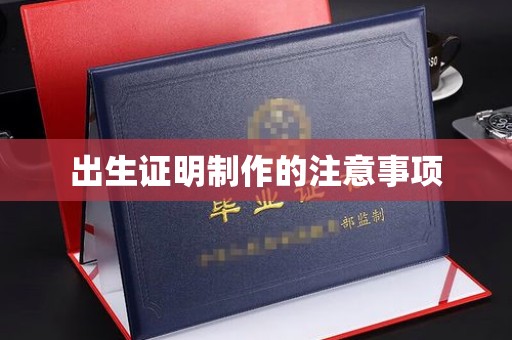 京山出生证明制作的注意事项
