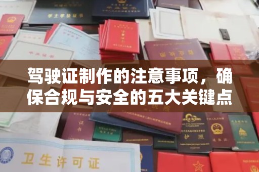 京山驾驶证制作的注意事项，确保合规与安全的五大关键点
