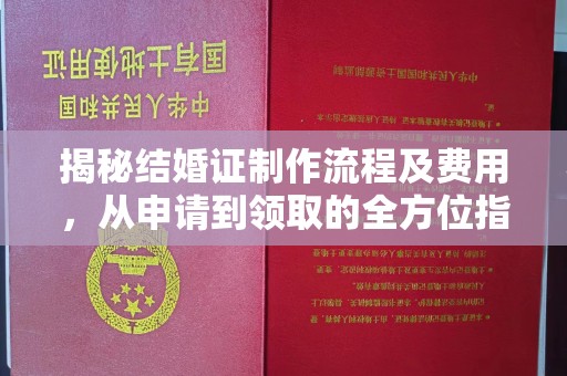 京山揭秘结婚证制作流程及费用，从申请到领取的全方位指南