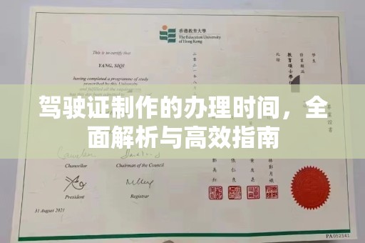 京山驾驶证制作的办理时间，全面解析与高效指南