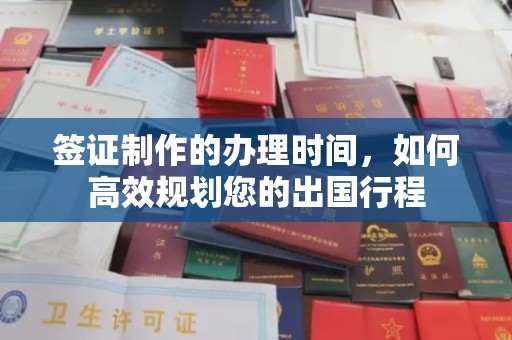 京山签证制作的办理时间，如何高效规划您的出国行程