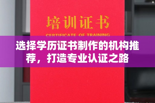 京山选择学历证书制作的机构推荐，打造专业认证之路