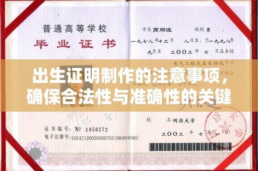 京山出生证明制作的注意事项，确保合法性与准确性的关键步骤