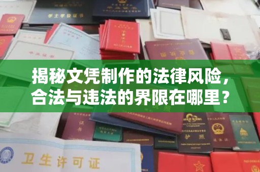 京山揭秘文凭制作的法律风险，合法与违法的界限在哪里？