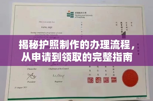 京山揭秘护照制作的办理流程，从申请到领取的完整指南