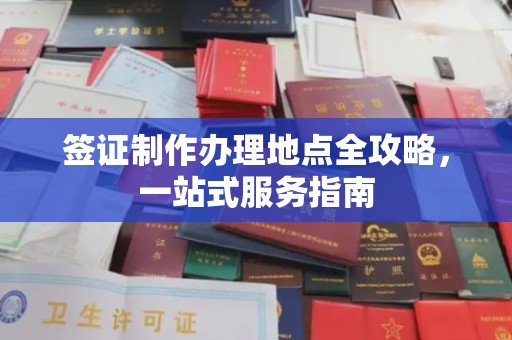 京山签证制作办理地点全攻略，一站式服务指南