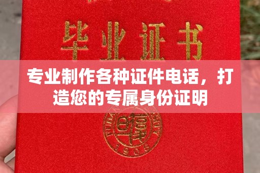 京山专业制作各种证件电话，打造您的专属身份证明