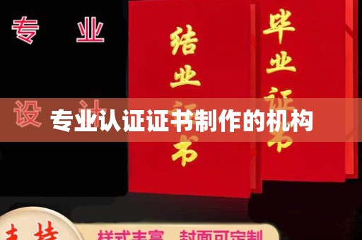 京山专业认证证书制作的机构
