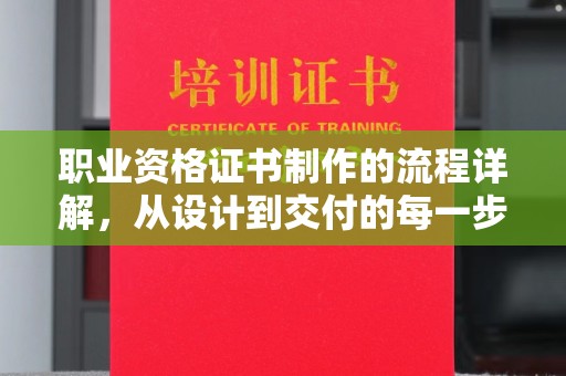 京山职业资格证书制作的流程详解，从设计到交付的每一步