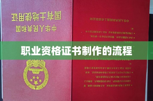 京山职业资格证书制作的流程