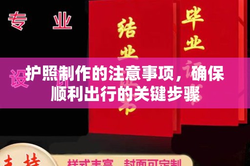 京山护照制作的注意事项，确保顺利出行的关键步骤