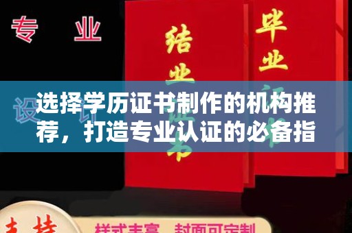 京山选择学历证书制作的机构推荐，打造专业认证的必备指南