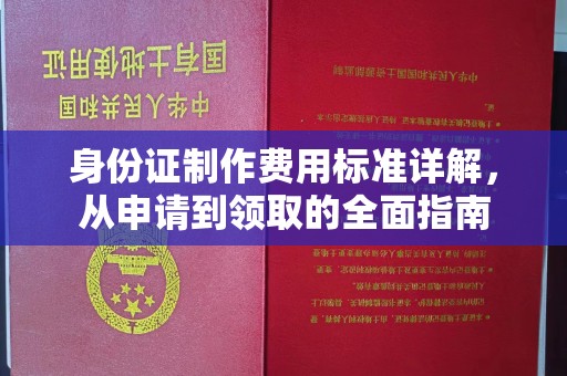 京山身份证制作费用标准详解，从申请到领取的全面指南
