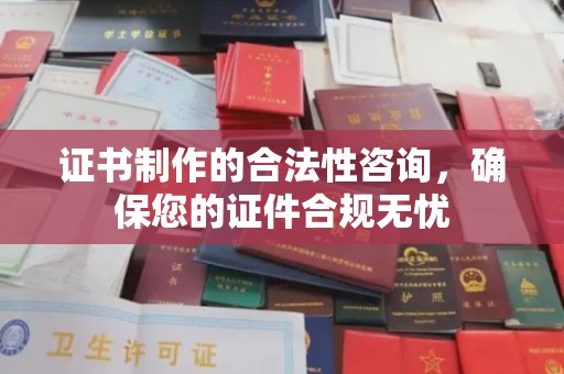 京山证书制作的合法性咨询，确保您的证件合规无忧