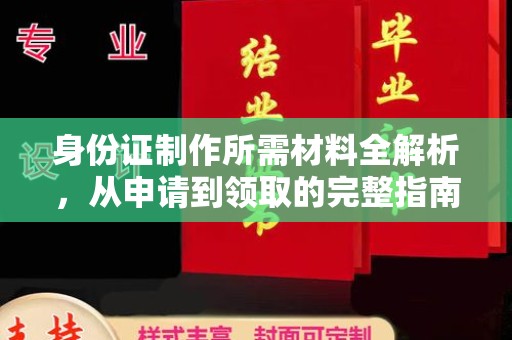 京山身份证制作所需材料全解析，从申请到领取的完整指南