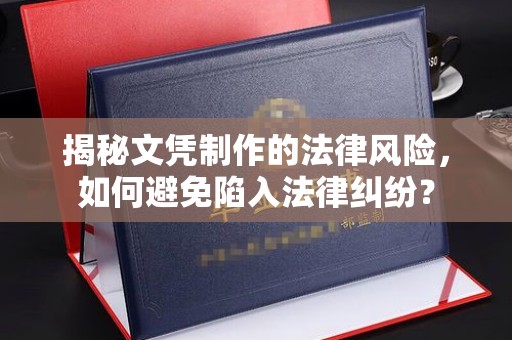 京山揭秘文凭制作的法律风险，如何避免陷入法律纠纷？