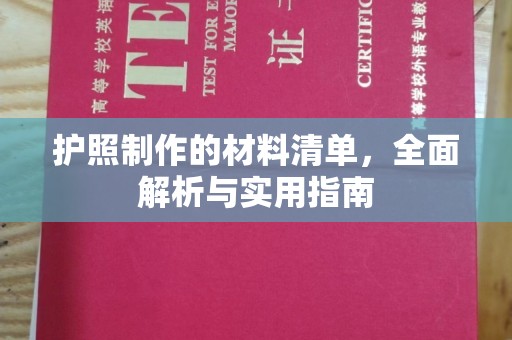 京山护照制作的材料清单，全面解析与实用指南