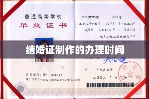京山结婚证制作的办理时间