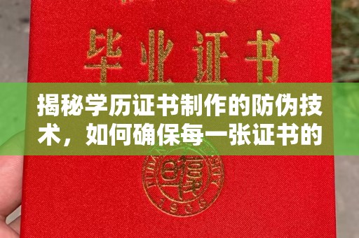 京山揭秘学历证书制作的防伪技术，如何确保每一张证书的真实性