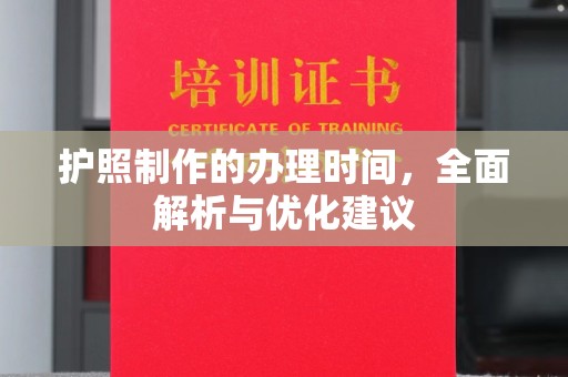 京山护照制作的办理时间，全面解析与优化建议