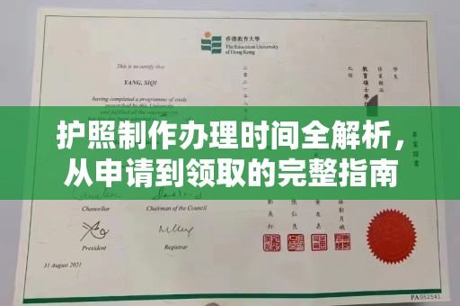 京山护照制作办理时间全解析，从申请到领取的完整指南
