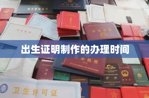 京山出生证明制作的办理时间