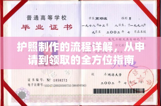京山护照制作的流程详解，从申请到领取的全方位指南