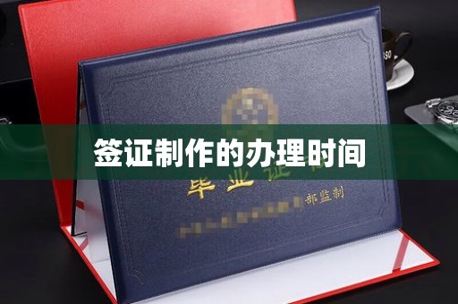 京山签证制作的办理时间
