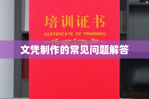 京山文凭制作的常见问题解答