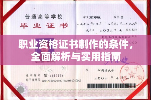 京山职业资格证书制作的条件，全面解析与实用指南