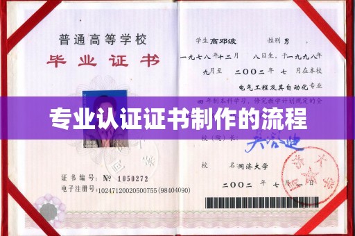 京山专业认证证书制作的流程