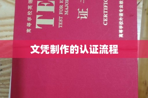 京山文凭制作的认证流程